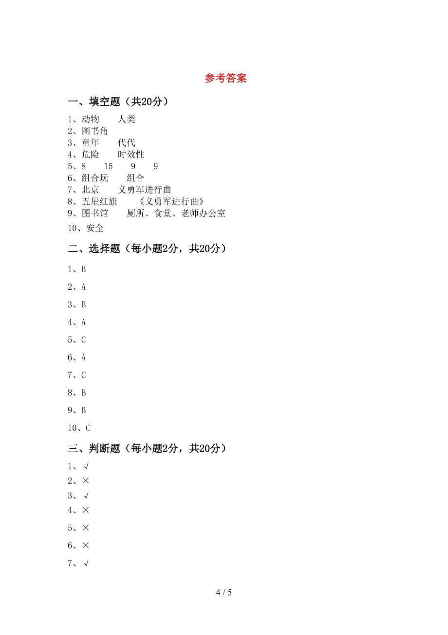 新人教版二年级下册《道德与法治》期中考试【含答案】_第4页