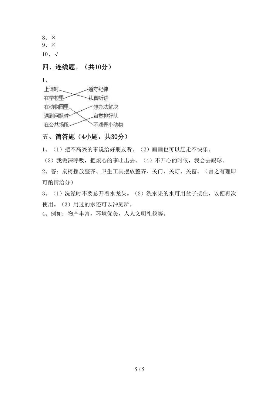 新人教版二年级下册《道德与法治》期中考试【含答案】_第5页