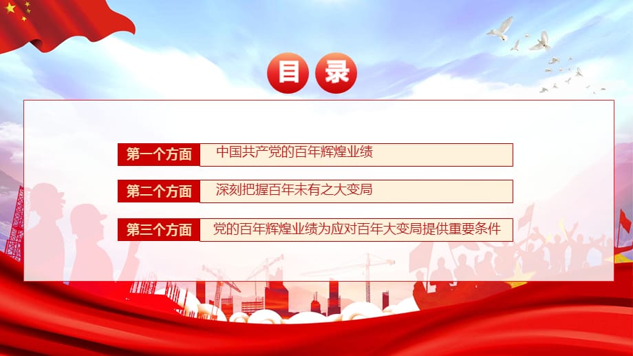 红色党政百年辉煌与百年未有之大变局党课教学实施内容PPT模板_第3页