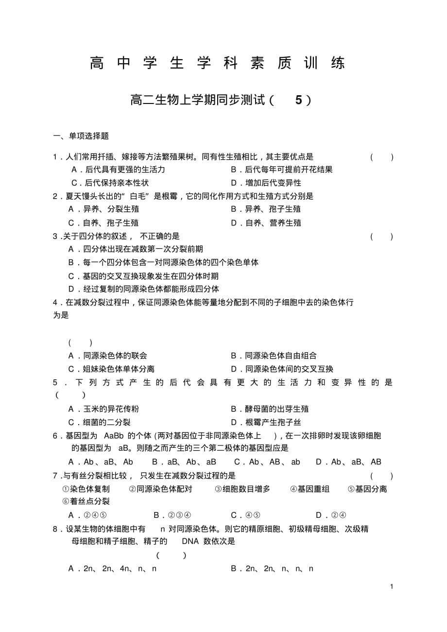 高中学生学科素质训练高二生物上学期同步测试(1)_第1页