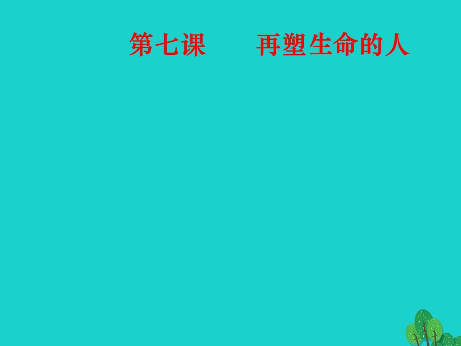 【最新】七年级语文上册 第三单元 10《再塑生命的人》课件2 新人教版-新人教版初中七年级上册语文课件_第1页