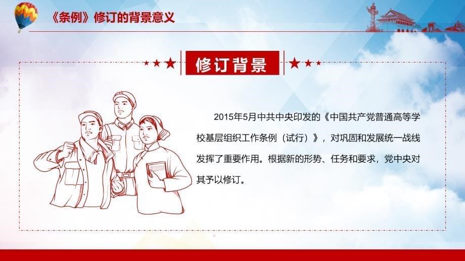 详细解读2021年新修订的中国共产党普通高等学校基层组织工作条例动态内容PPT课件模板_第5页