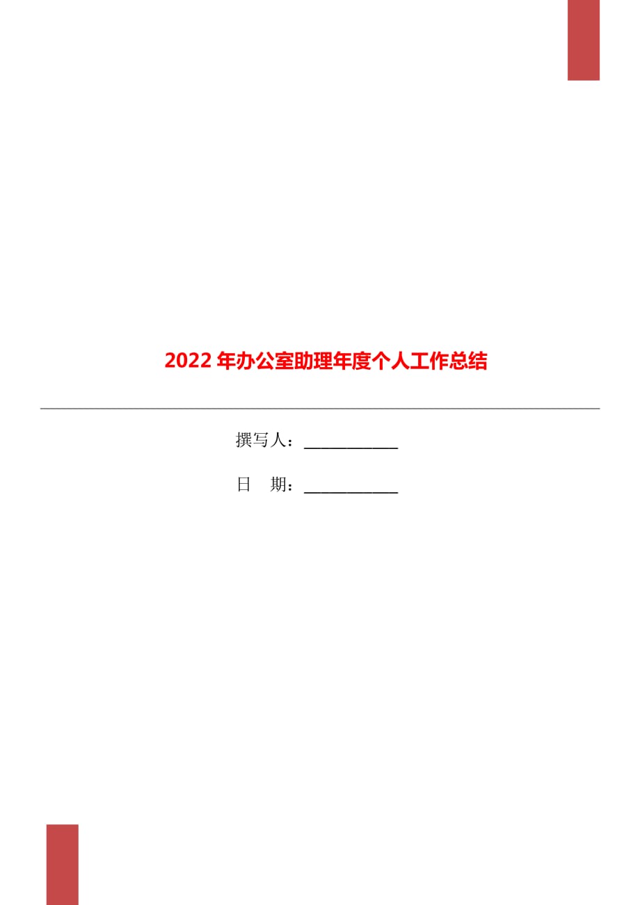 2022年办公室助理年度个人工作总结_第1页