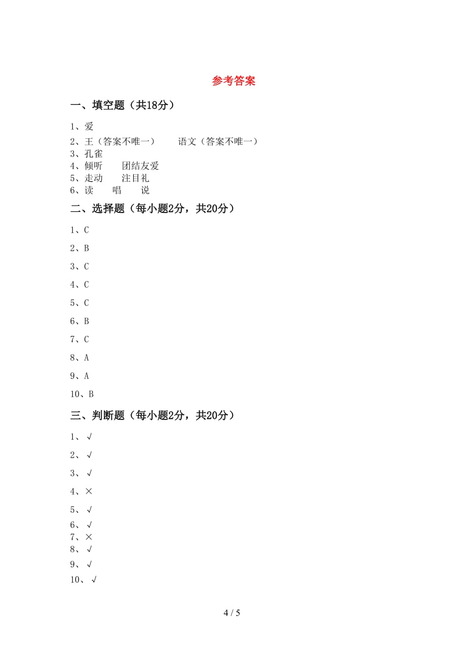 2021新部编版一年级下册《道德与法治》期中试卷及答案【完整版】_第4页