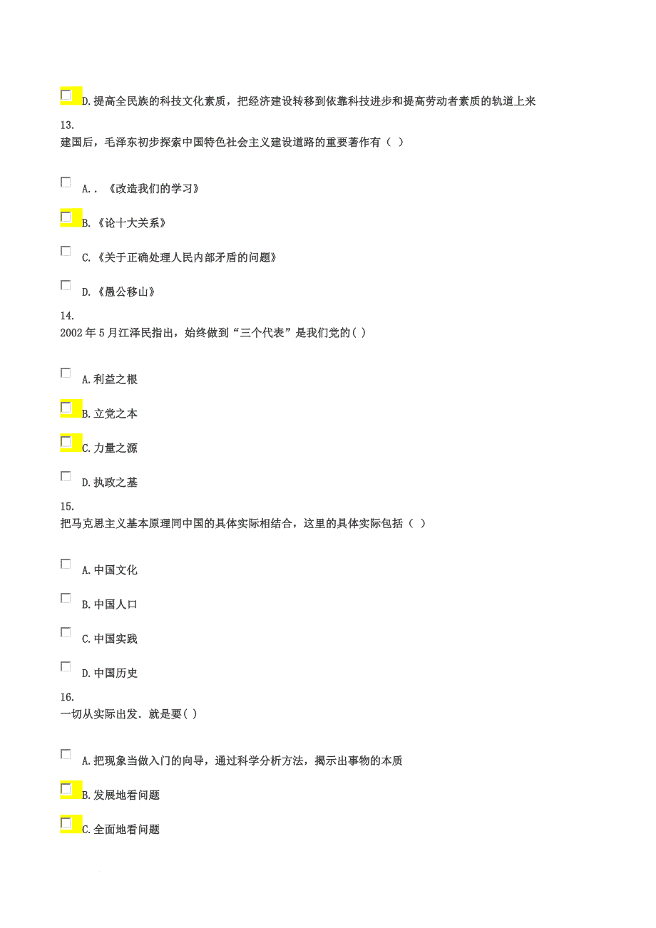 云南师范大学毛概网上期中摸底测验试题答案全解多项选择题_第4页