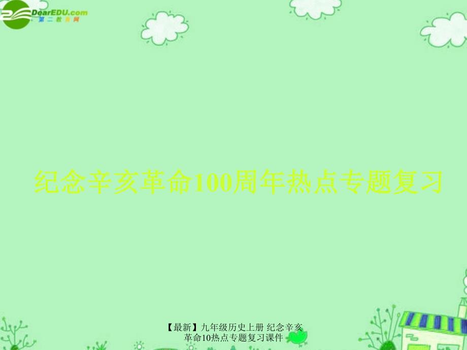 【最新】九年级历史上册 纪念辛亥革命10热点专题复习课件_第1页