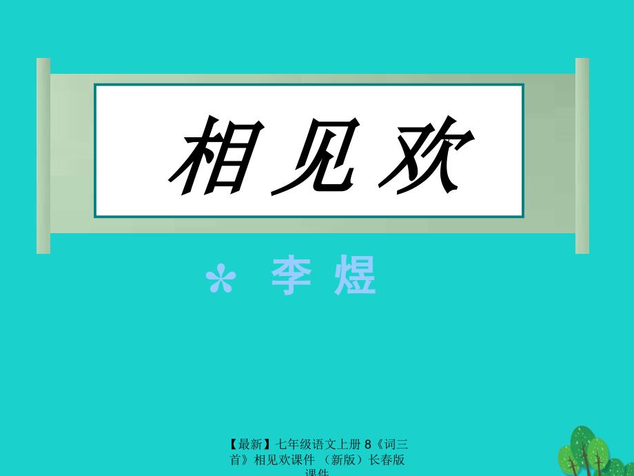 【最新】七年级语文上册 8《词三首》相见欢课件 长春版 课件_第1页