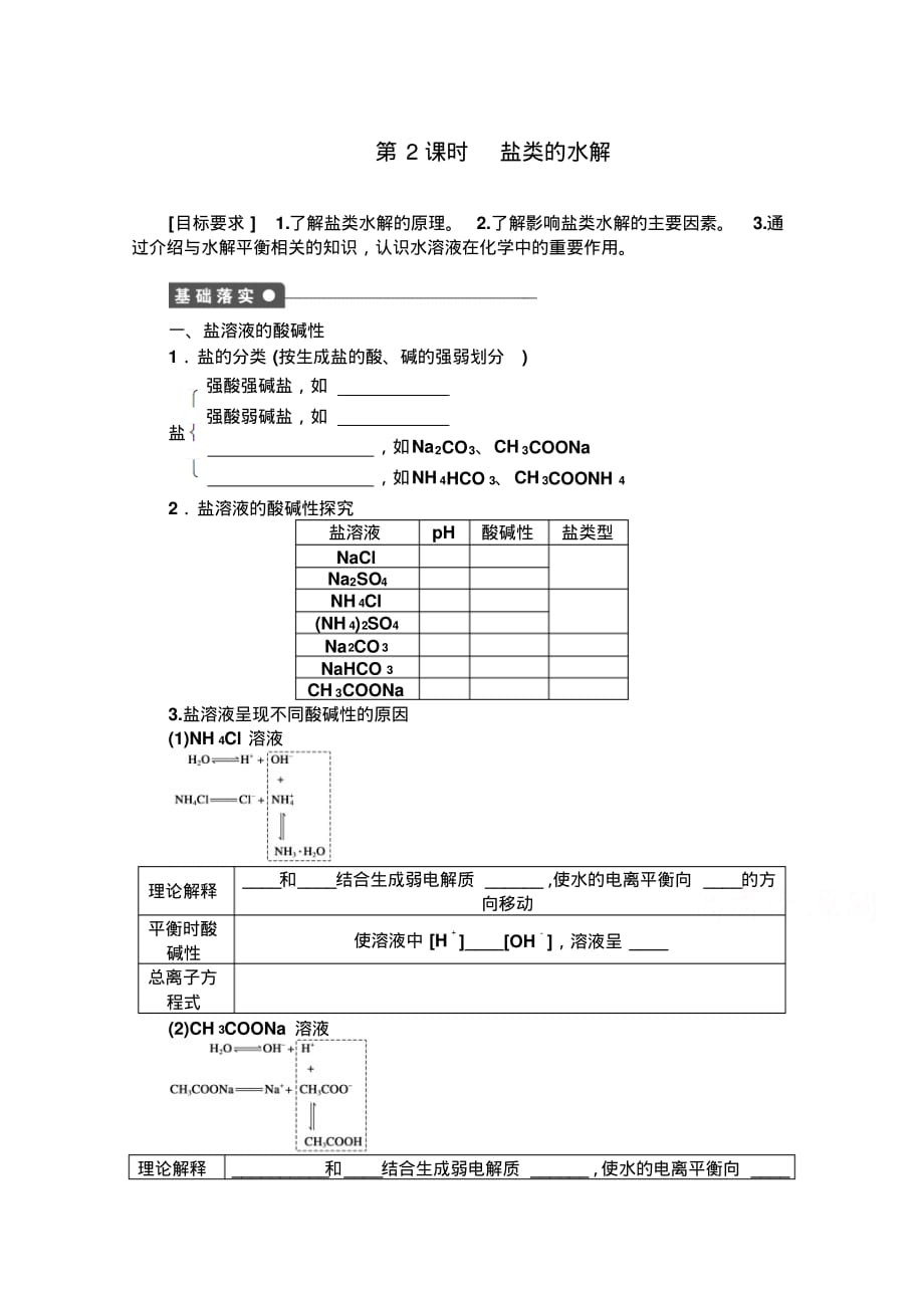 高中化学同步讲练：3.2.2盐类水解的实质与规律1(鲁科版选修4)_第1页