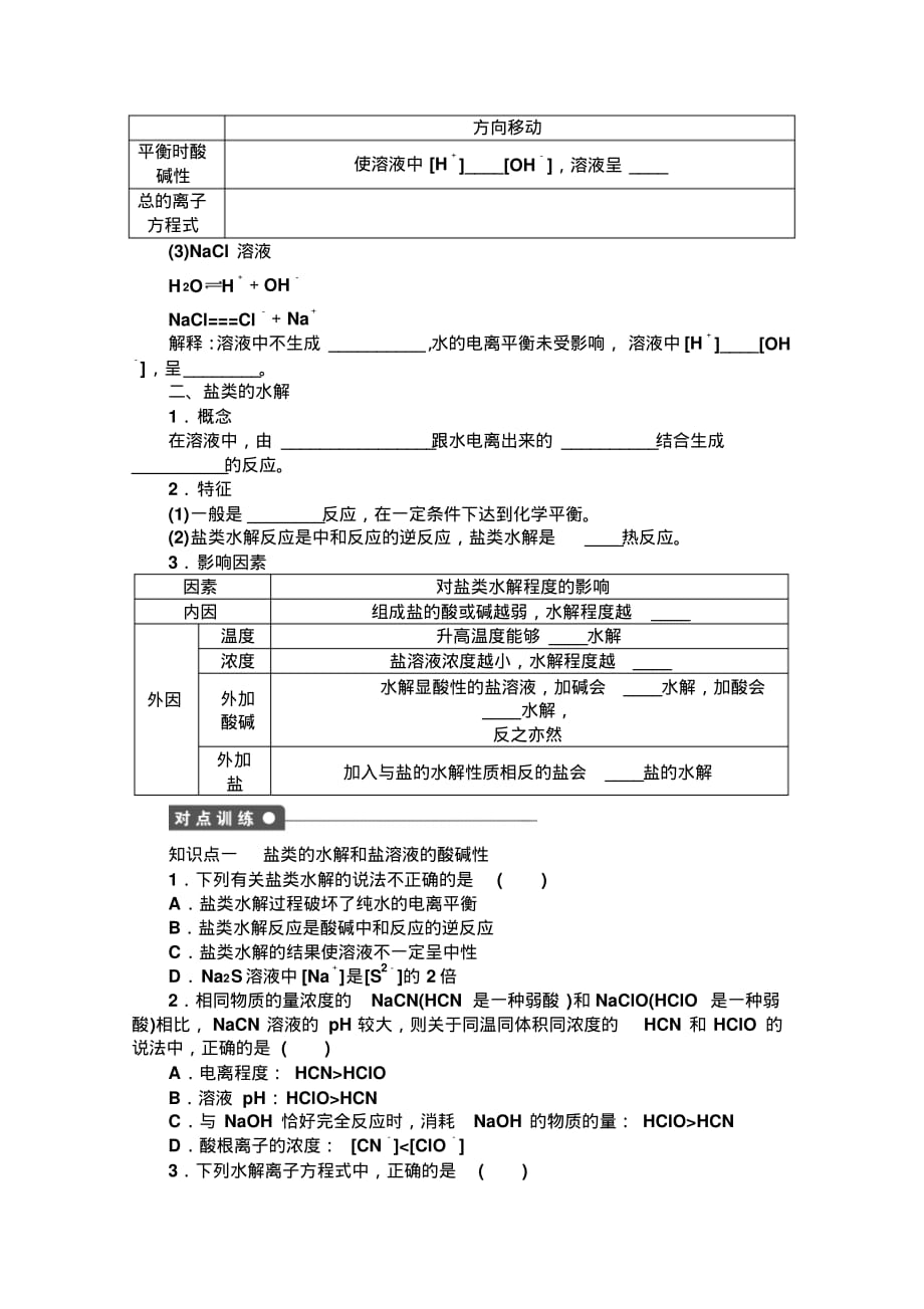 高中化学同步讲练：3.2.2盐类水解的实质与规律1(鲁科版选修4)_第2页