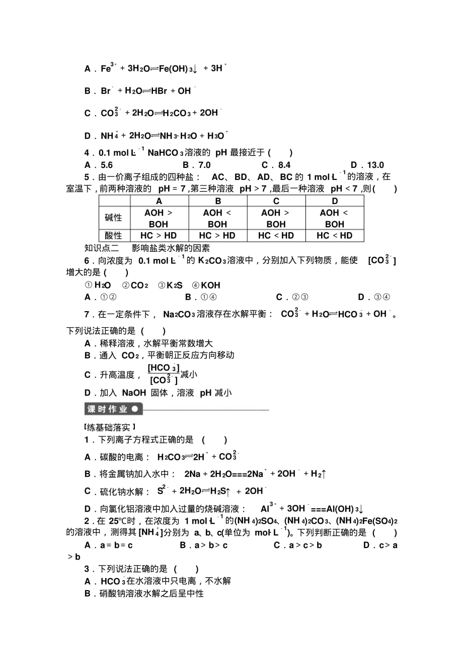 高中化学同步讲练：3.2.2盐类水解的实质与规律1(鲁科版选修4)_第3页