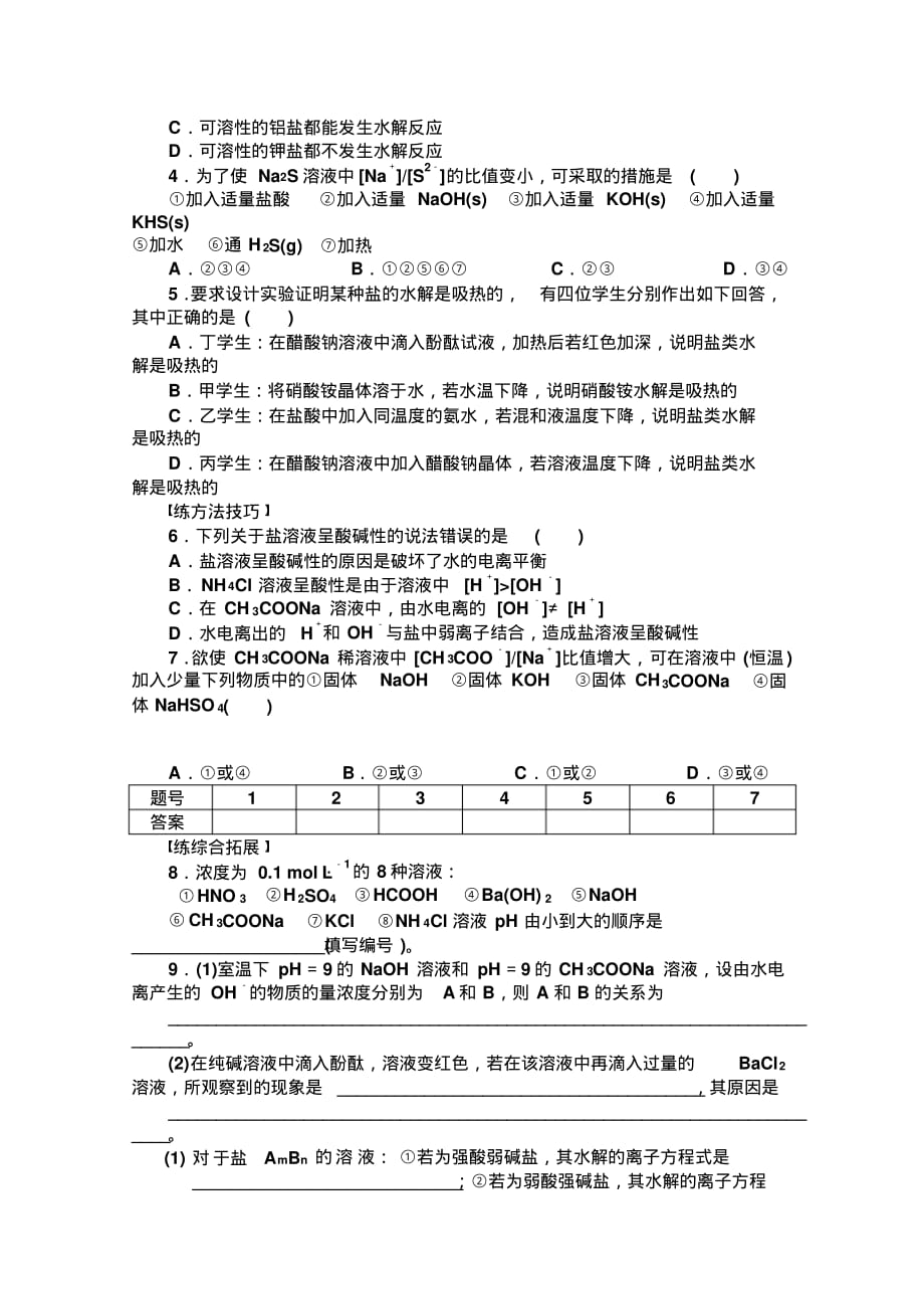 高中化学同步讲练：3.2.2盐类水解的实质与规律1(鲁科版选修4)_第4页