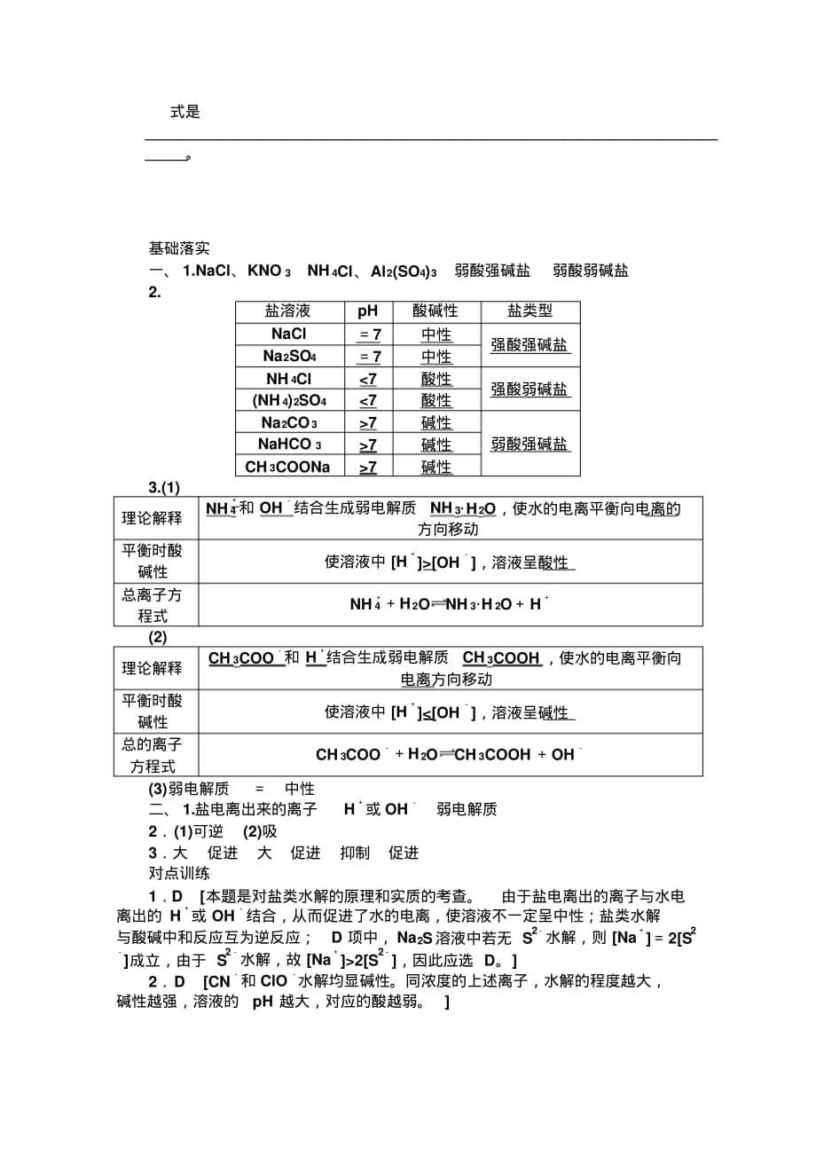 高中化学同步讲练：3.2.2盐类水解的实质与规律1(鲁科版选修4)_第5页