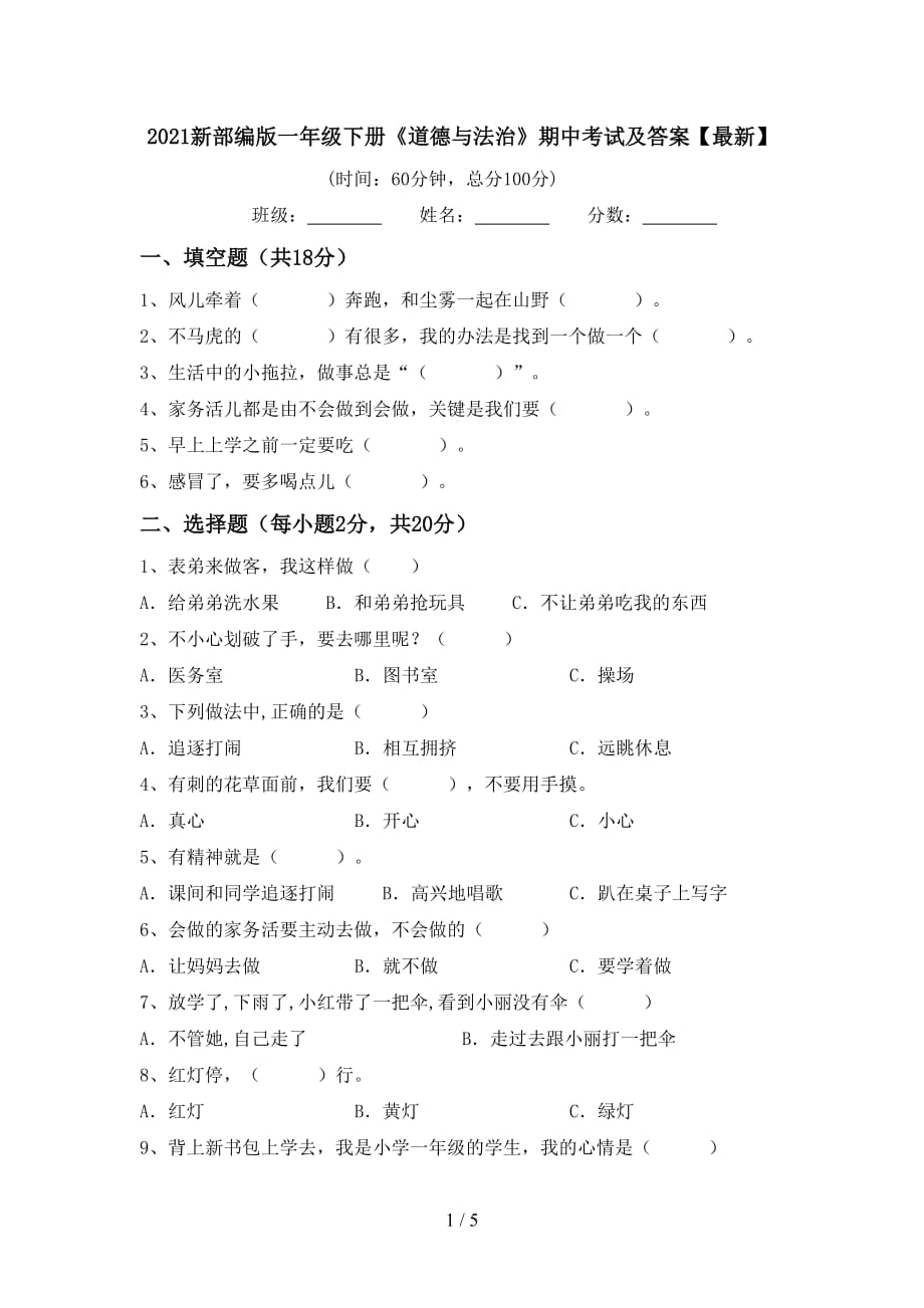 2021新部编版一年级下册《道德与法治》期中考试及答案【最新】_第1页