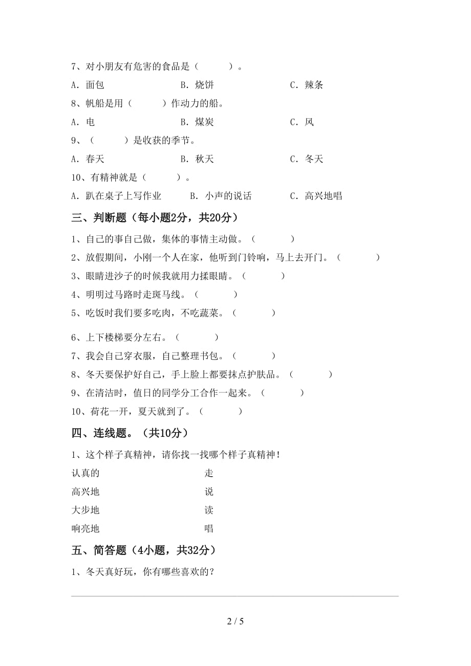 最新小学一年级道德与法治下册期中考试卷及答案（1）_第2页