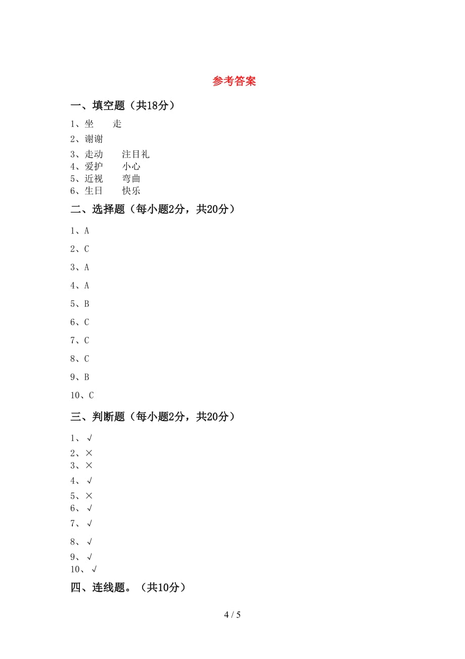 最新小学一年级道德与法治下册期中考试卷及答案（1）_第4页