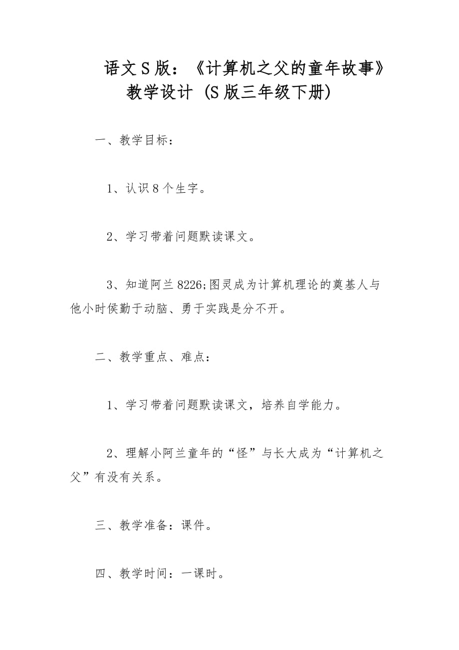 语文：《计算机之父的童年故事》教学设计 (三年级下册)_1_第1页