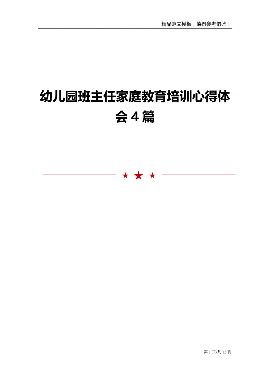 幼儿园班主任家庭教育培训心得体会4篇_第1页