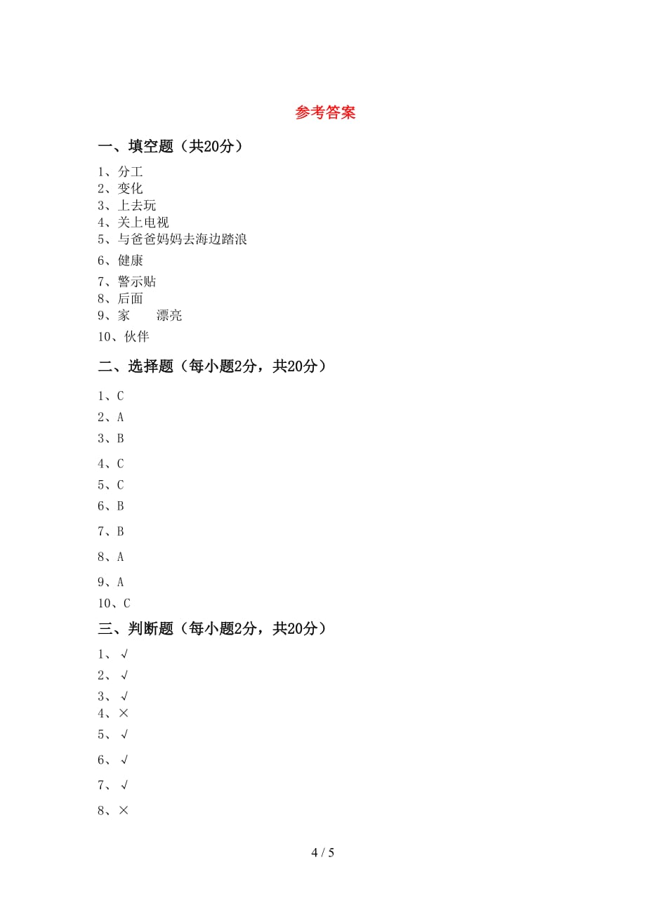 2021年部编版二年级下册《道德与法治》期中试卷（附答案）_第4页