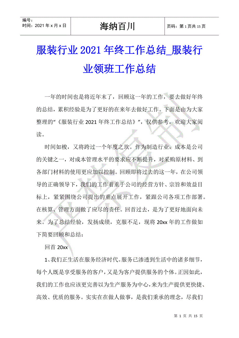 服装行业2021年终工作总结_服装行业领班工作总结-_第1页