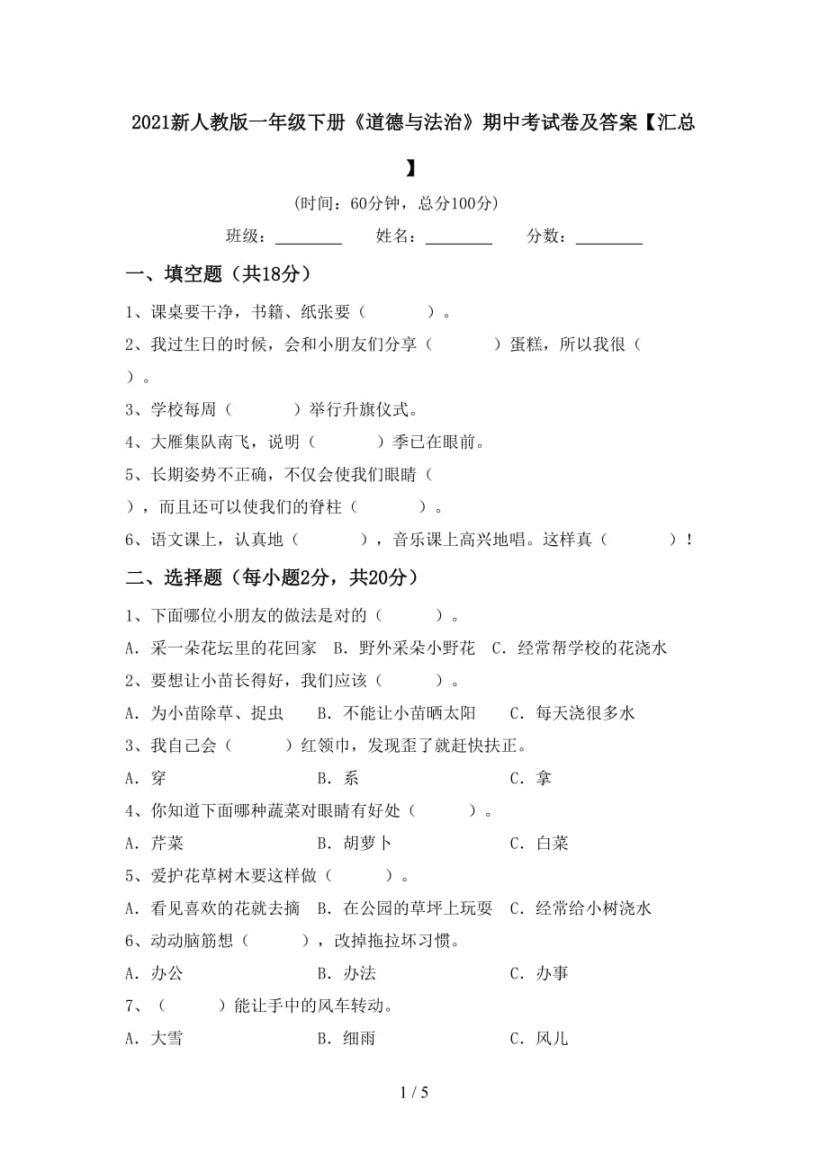 2021新人教版一年级下册《道德与法治》期中考试卷及答案【汇总】_第1页