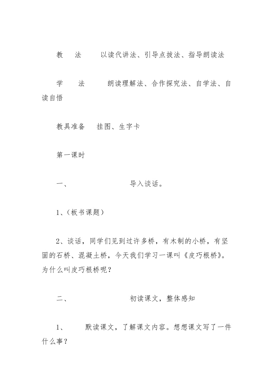 《皮巧根桥》教学设计 (四年级上册)_第2页