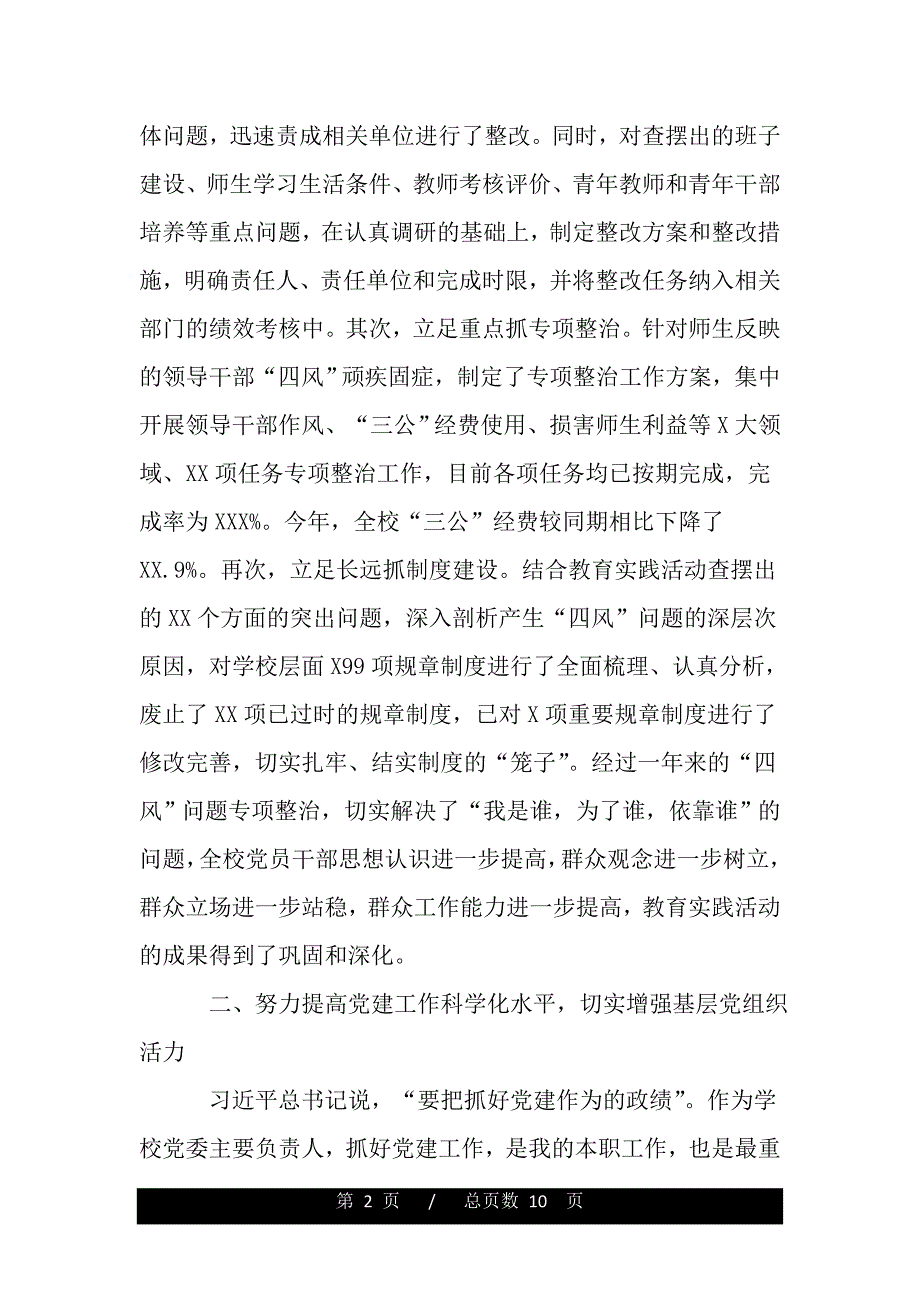 高校2020党委领导班子年度述职述廉报告（word版精品资料）_第2页