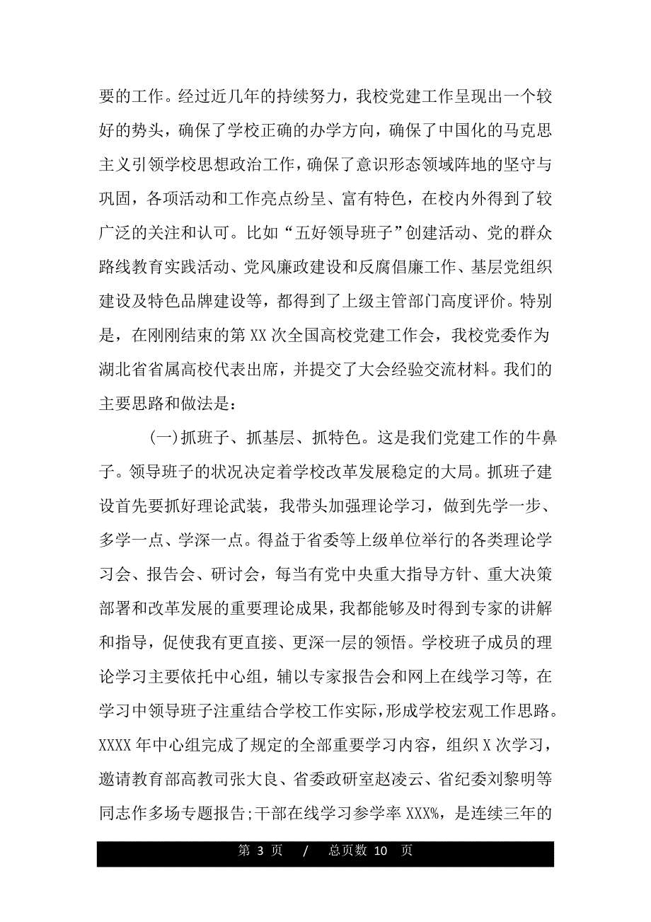 高校2020党委领导班子年度述职述廉报告（word版精品资料）_第3页