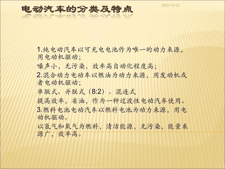 电动汽车的发展现状报告_策划资料_活动策划方案_超经典案例_m2汽车类更新_ppt可编辑版_第5页