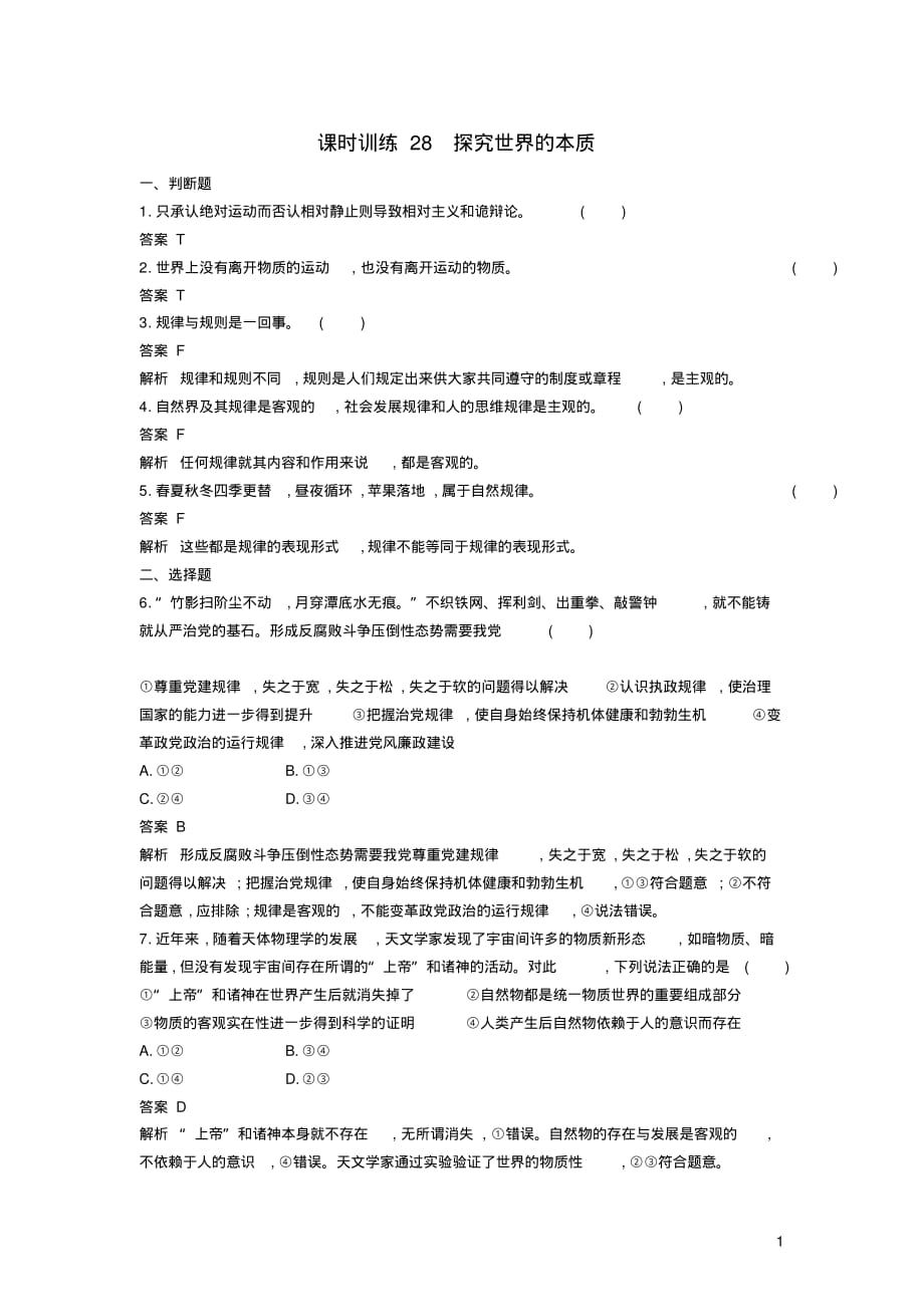 高考政治一轮复习课时训练探究世界的本质新人教版必修4_第1页