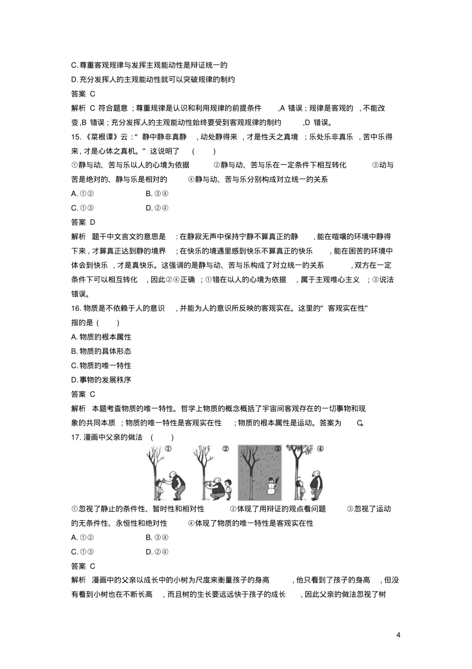 高考政治一轮复习课时训练探究世界的本质新人教版必修4_第4页