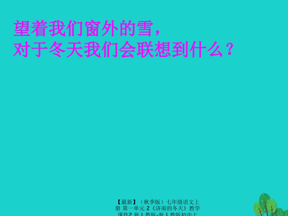 【最新】七年级语文上册 第一单元 2《济南的冬天》教学课件2 新人教版-新人教版初中七年级上册语文课件_第2页