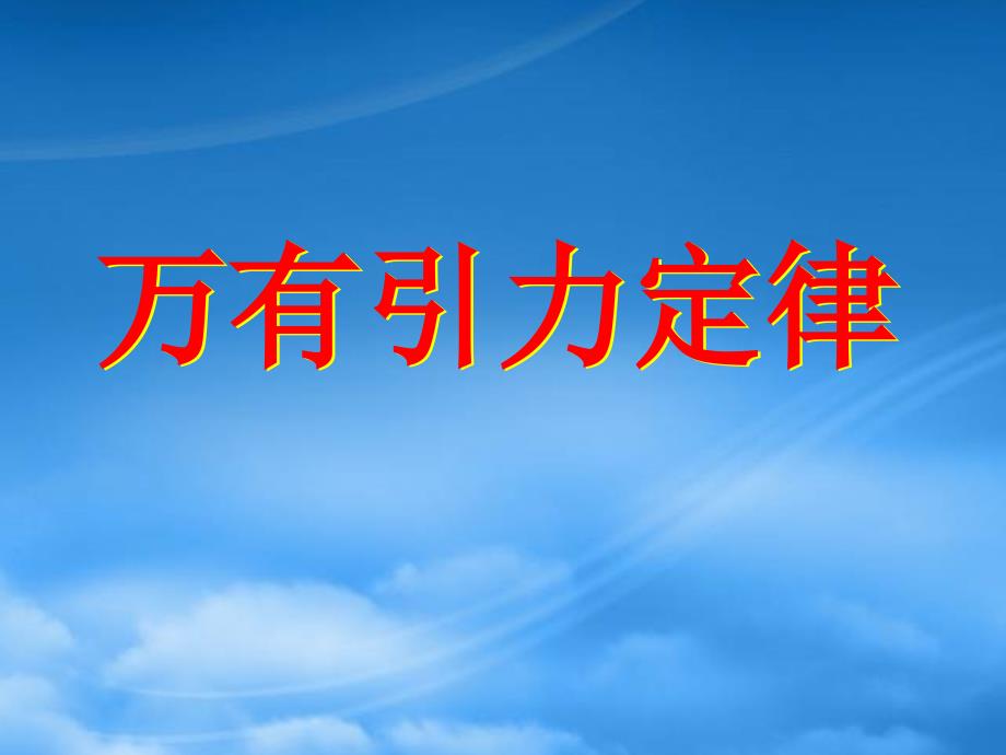 湖北省恩施第二中学高一物理 万有引力定律精品课件 新人教（通用）_第1页