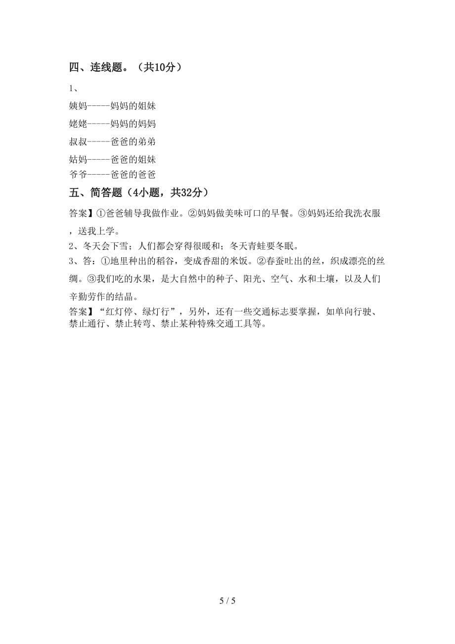 2021新人教版一年级下册《道德与法治》期中测试卷含答案_第5页