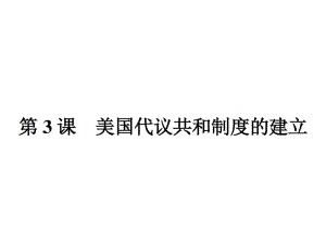 高中历史人教版选修二4.3美国代议共和制度的建立名师公开课国家级获奖课件(20张)