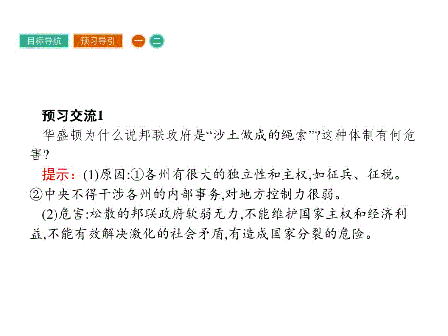 高中历史人教版选修二4.3美国代议共和制度的建立名师公开课国家级获奖课件(20张)_第4页