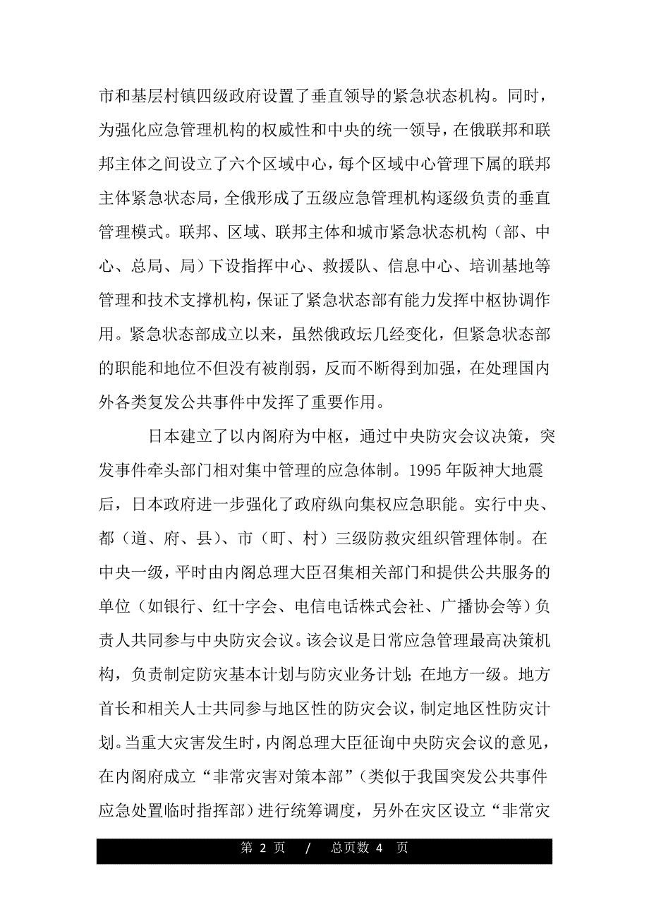 有关俄罗斯日本应急管理考察报告（word版精品资料）_第2页