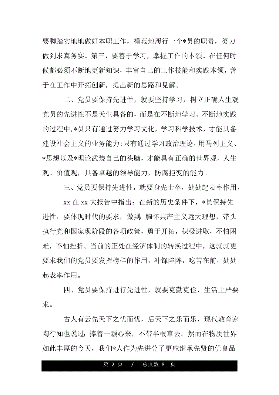 关于党员学习心得体会（精品word文档）_第2页