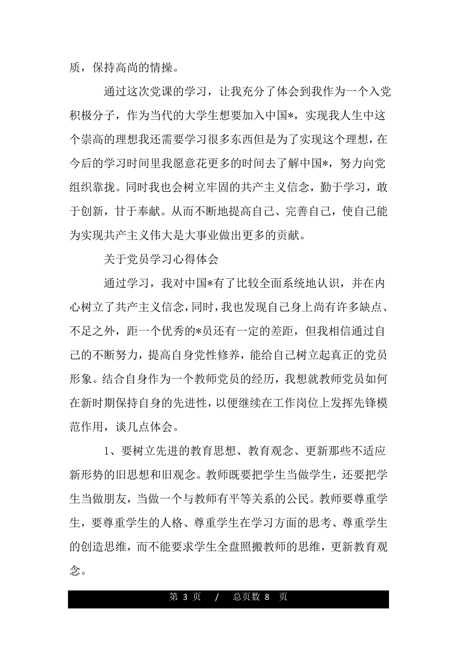 关于党员学习心得体会（精品word文档）_第3页