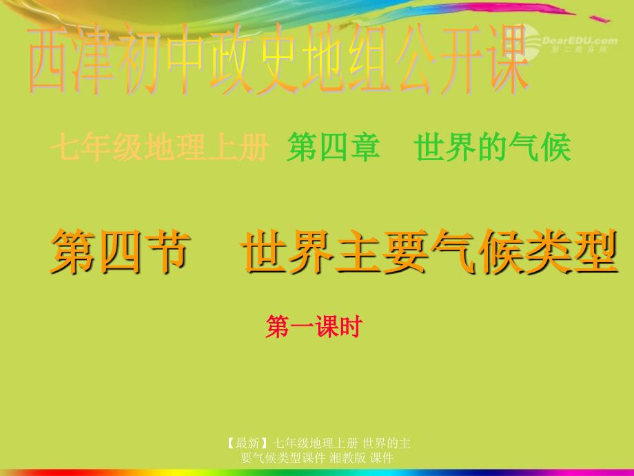 【最新】七年级地理上册 世界的主要气候类型课件 湘教版 课件_第2页