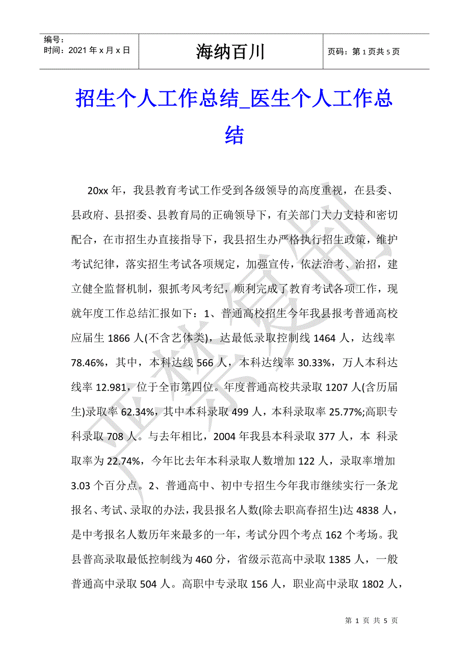 招生个人工作总结_医生个人工作总结-_第1页