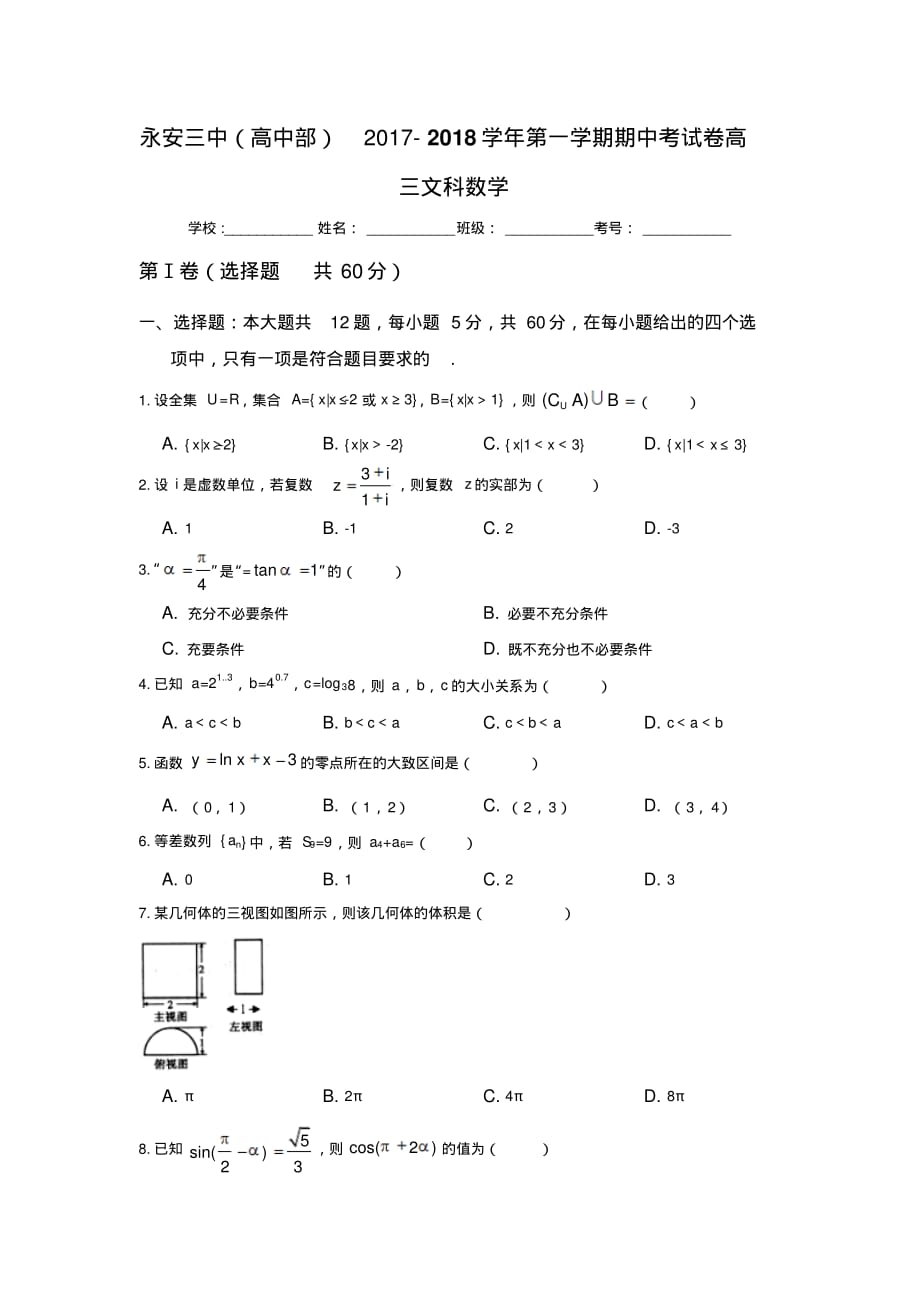 福建省永安第十二中学(永安三中高中部)2018届高三上学期期中考试数学(文)试题Word版含答案_第1页