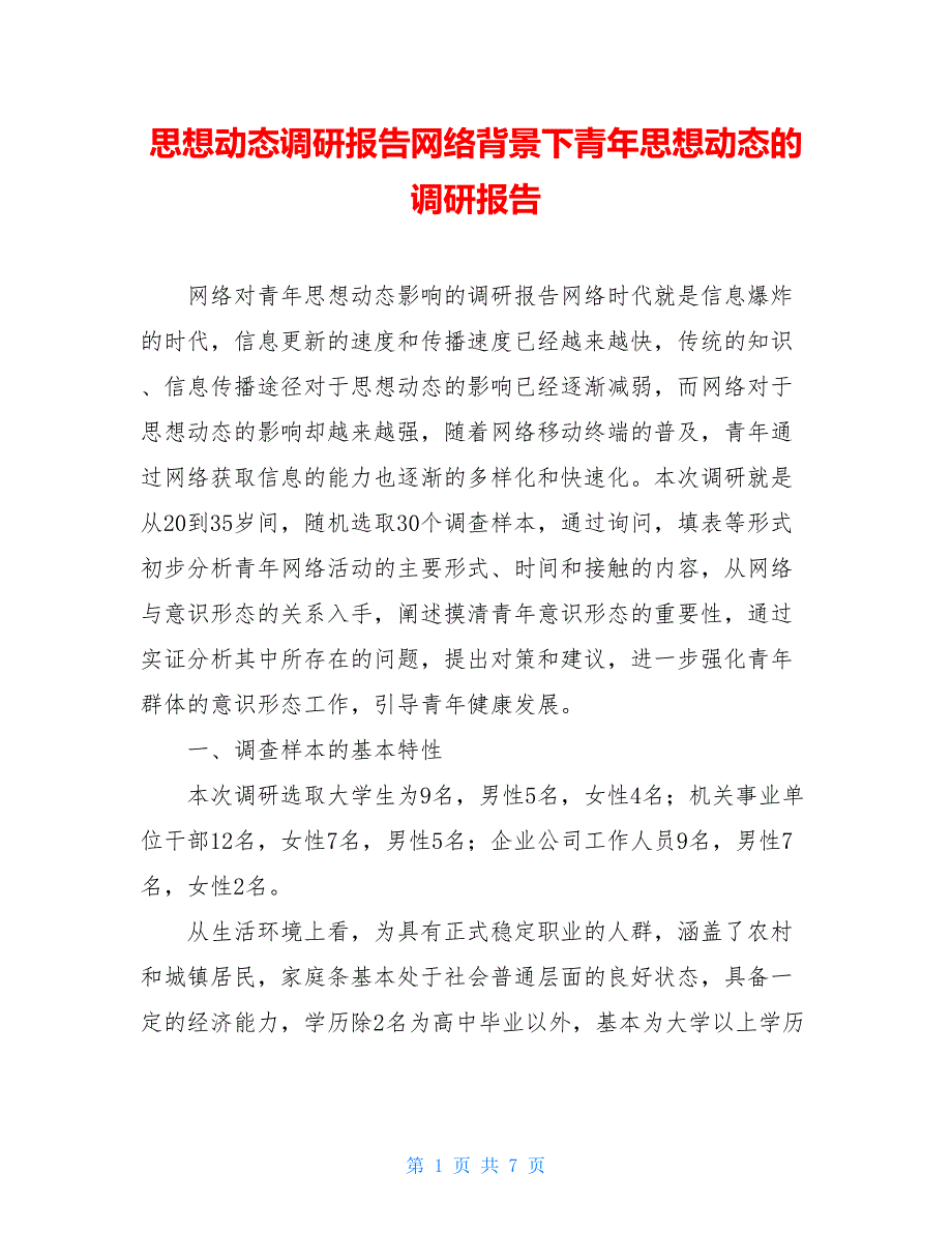 思想动态调研报告网络背景下青年思想动态的调研报告_第1页