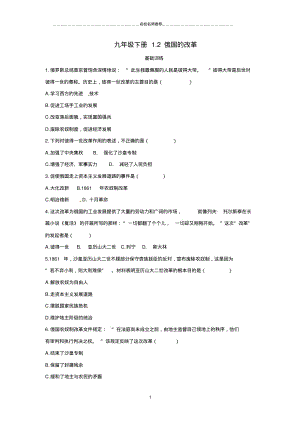 噶米精编九年级历史下册第一单元殖民地人民的反抗与资本主义制度的扩展1.2俄国的改革基础训练新人教版