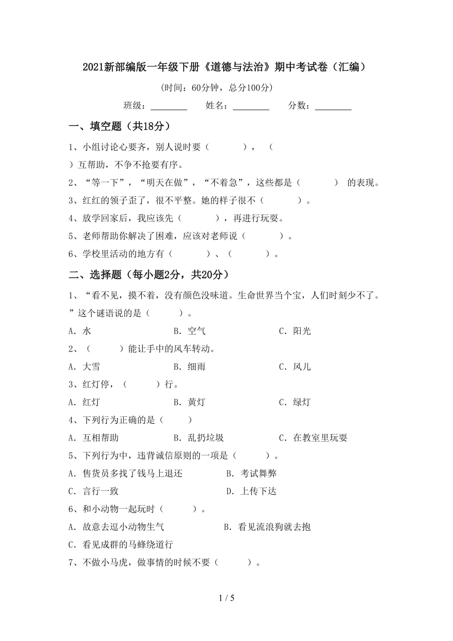 2021新部编版一年级下册《道德与法治》期中考试卷（汇编）_第1页