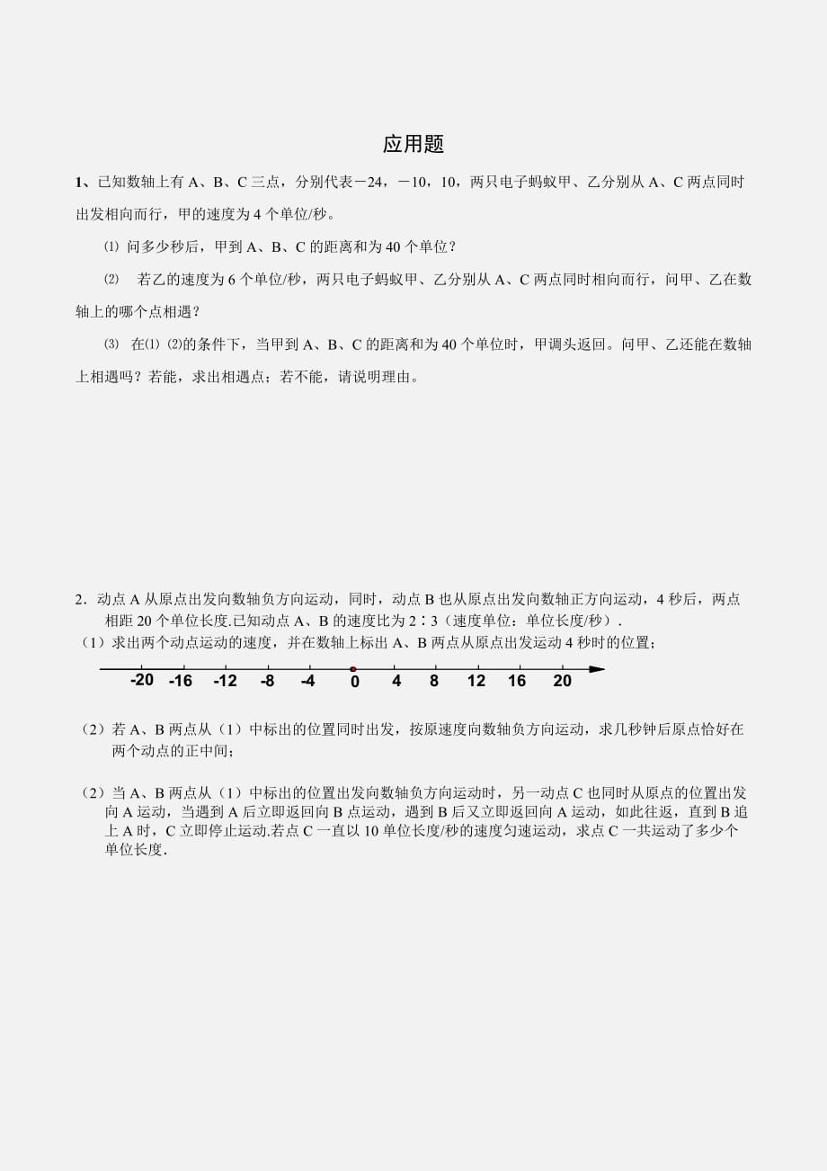 七年级数学上册动点问题专项练习(总8页)_第2页