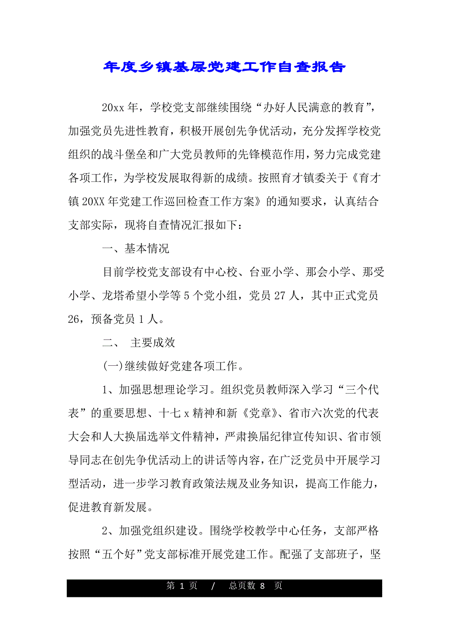 年度乡镇基层党建工作自查报告（word版精品资料）_第1页