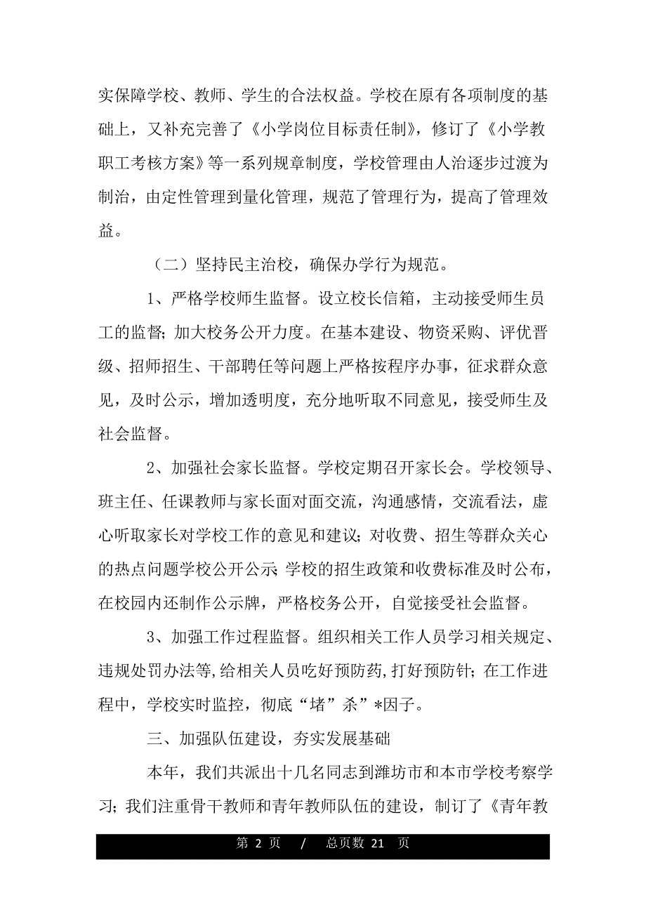 学校职代会校长工作报告怎么写【三篇】（word版精品资料）_第2页