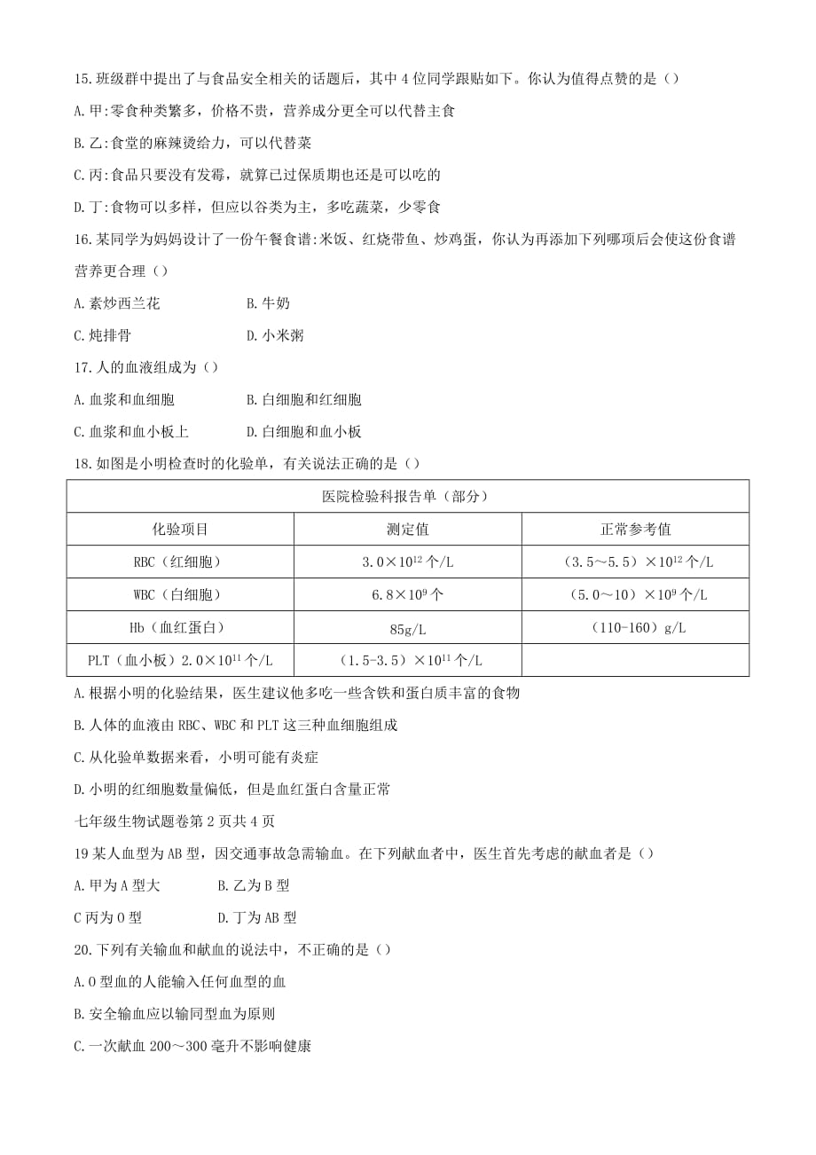 安徽省合肥市包河区2020-2021学年七年级下学期期中生物试题（word版 含答案）_第3页