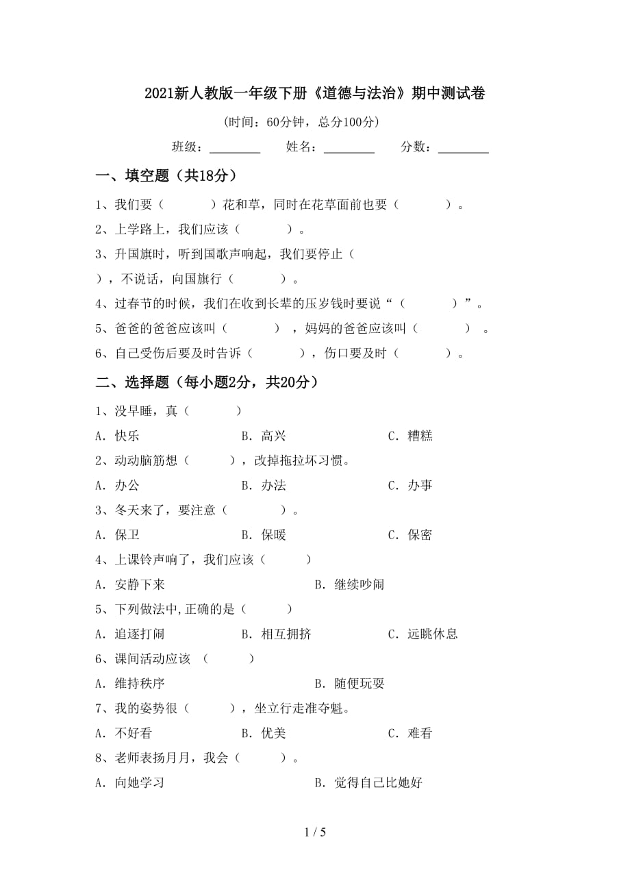 2021新人教版一年级下册《道德与法治》期中测试卷_第1页