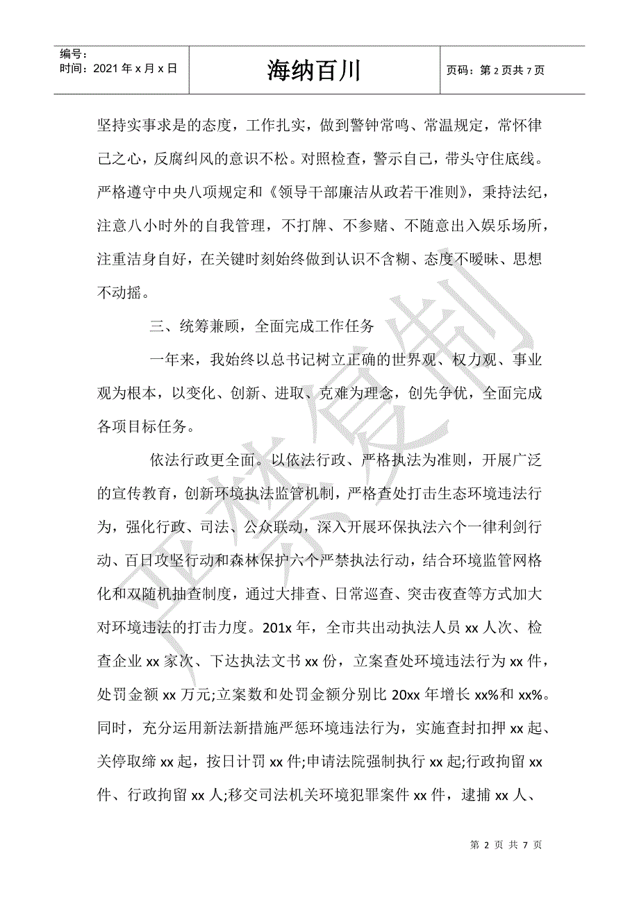 环保部门领导20年述德述职述廉报告-_第2页